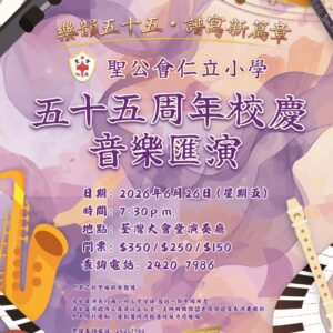 聖公會仁立小學55周年校慶音樂匯演門票